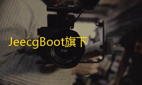 表下免费数Boot旗据报表数据大屏软件积木报